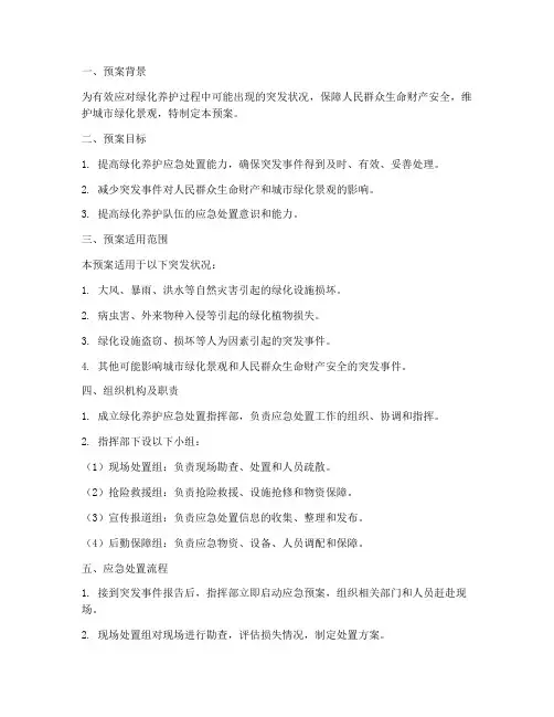 绿化养护应急处置预案