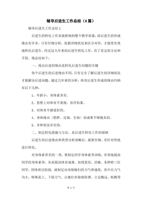 辅导后进生工作总结(4篇)