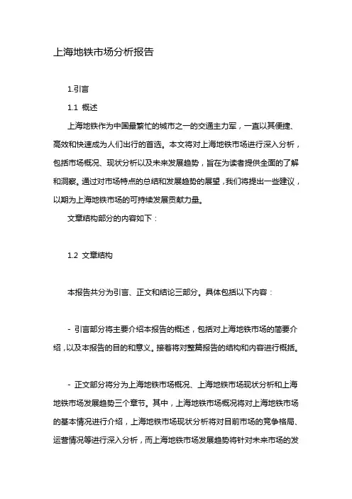 上海地铁市场分析报告