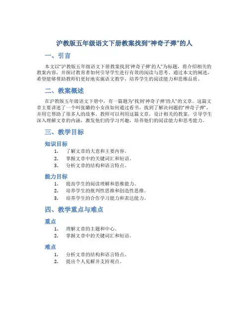 沪教版五年级语文下册教案找到“神奇子弹”的人