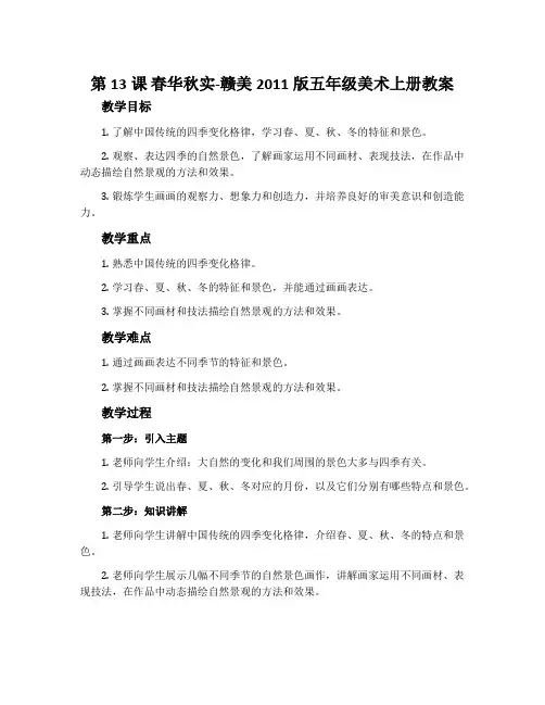 第13课 春华秋实-赣美2011版五年级美术上册教案