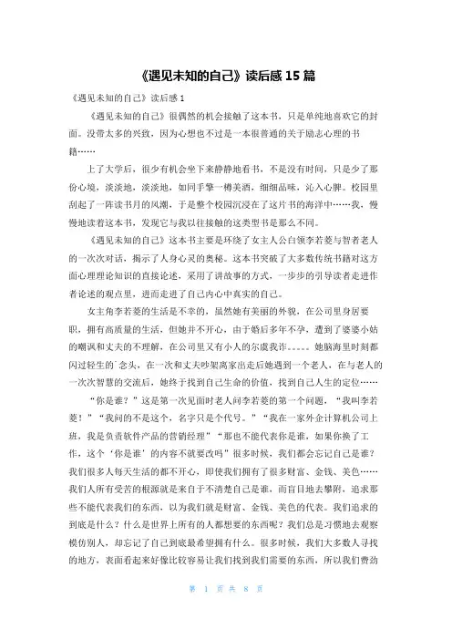 《遇见未知的自己》读后感15篇