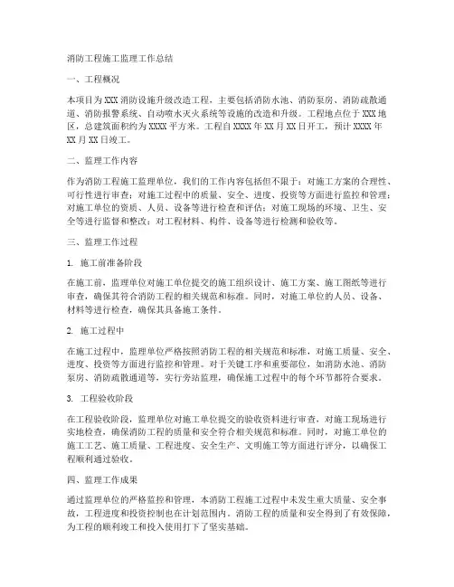 消防工程施工监理工作总结