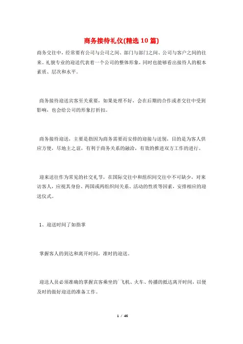 商务接待礼仪(精选10篇)