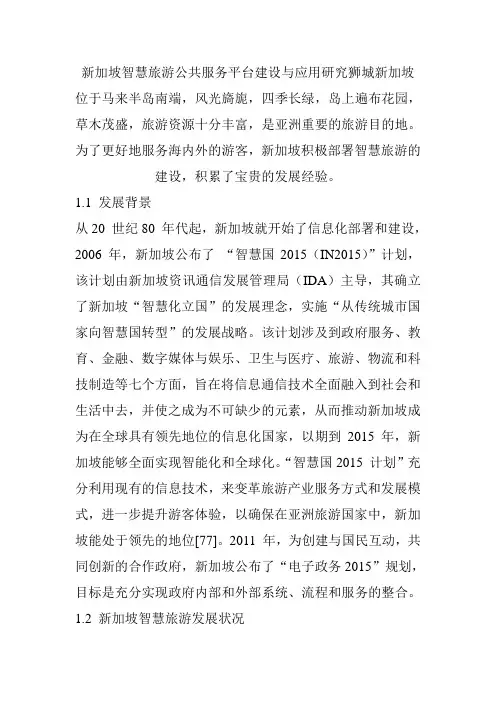新加坡智慧旅游公共服务平台建设与应用研究狮城新加坡位于马来半岛南端