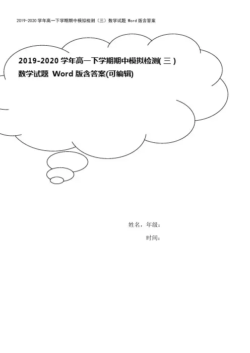 2019-2020学年高一下学期期中模拟检测(三)数学试题 Word版含答案