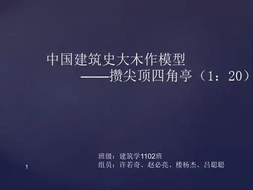 四角攒尖顶古亭PPT精选文档