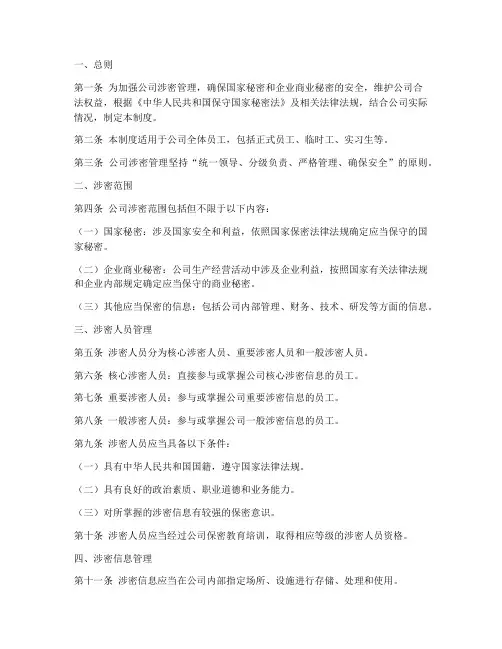 公司全体员工涉密管理制度