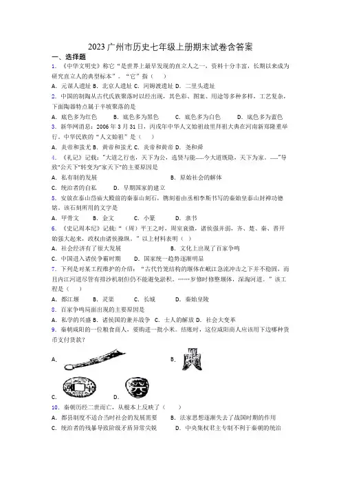 2023广州市历史七年级上册期末试卷含答案