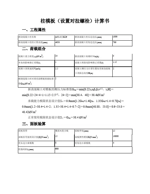 柱模板(设置对拉螺栓)设计计算书