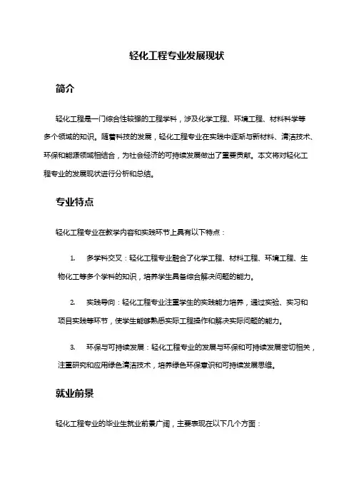 轻化工程专业发展现状