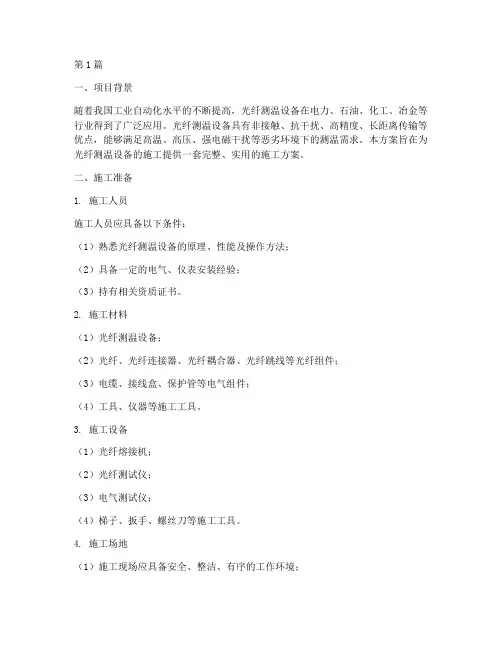光纤测温设备施工方案(3篇)