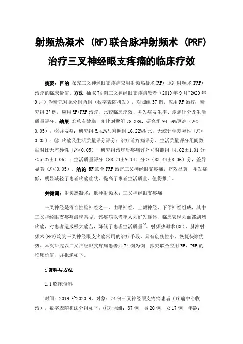 射频热凝术(RF)联合脉冲射频术(PRF)治疗三叉神经眼支疼痛的临床疗效