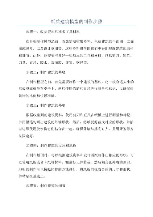 纸质建筑模型的制作步骤