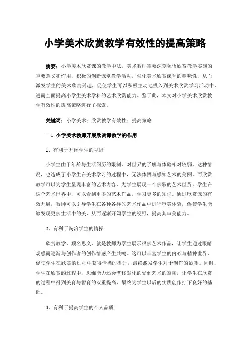 小学美术欣赏教学有效性的提高策略
