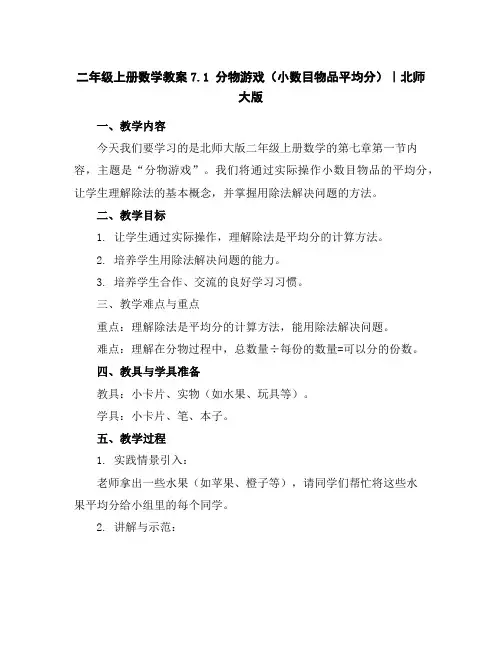 二年级上册数学教案-7.1分物游戏(小数目物品平均分)｜北师大版