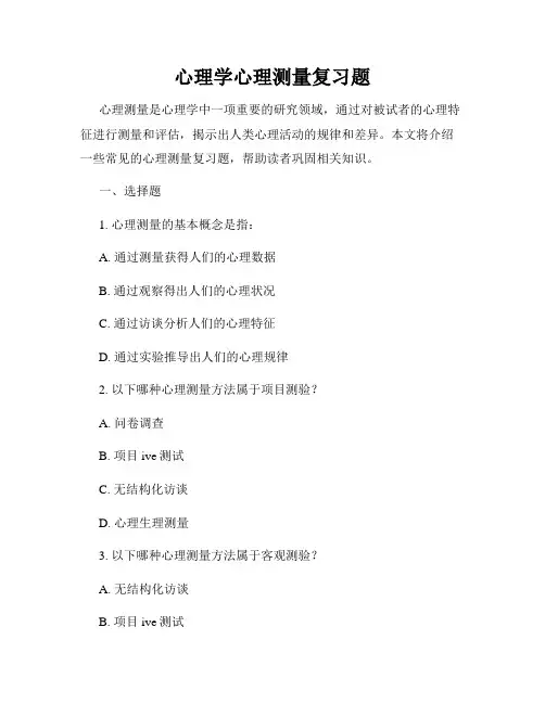 心理学心理测量复习题