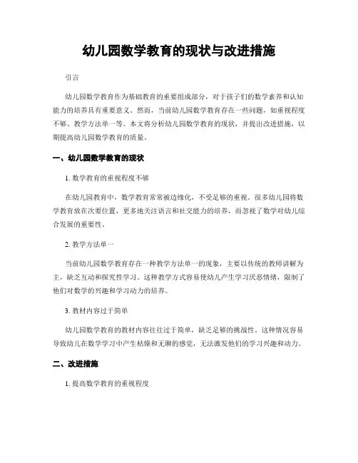 幼儿园数学教育的现状与改进措施