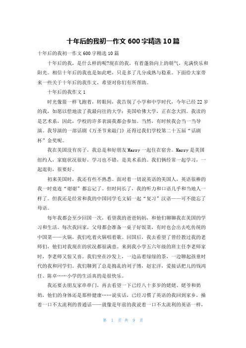 十年后的我初一作文600字精选10篇