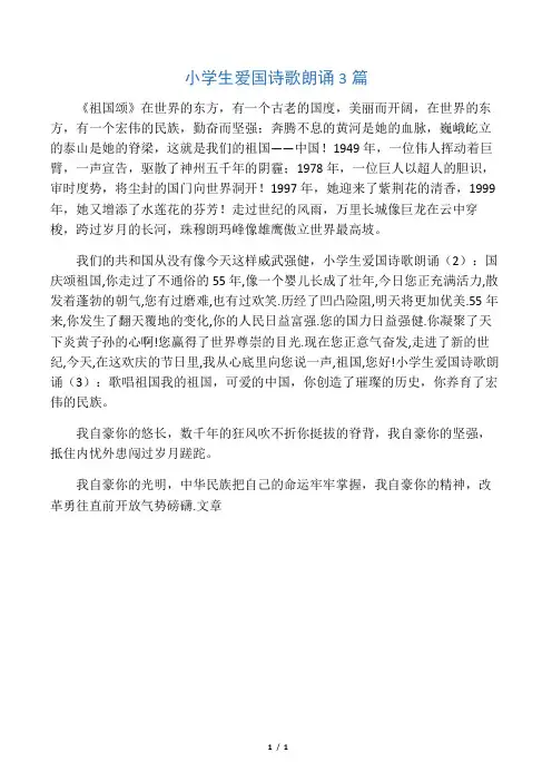 小学生爱国诗歌朗诵3篇