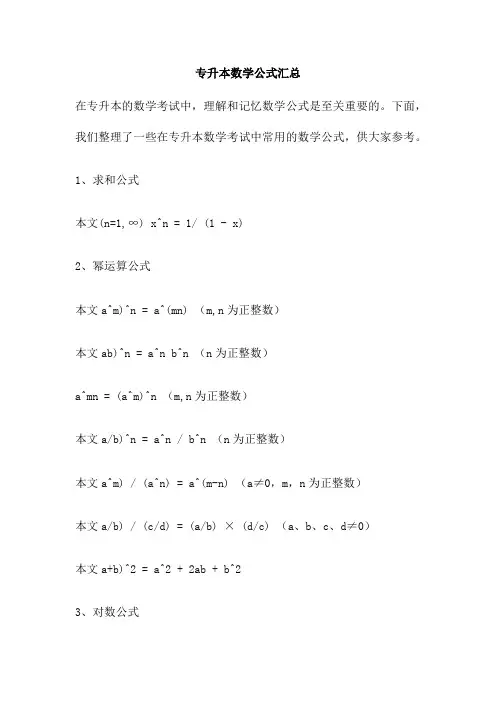 专升本数学公式汇总