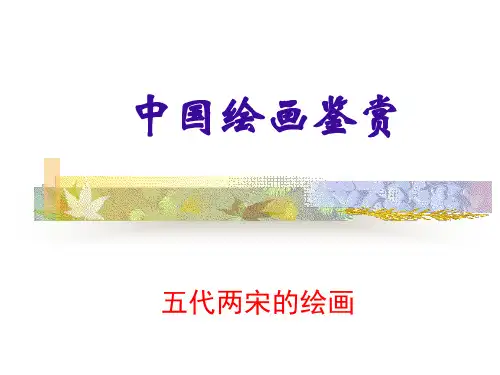 第七讲 五代两宋绘画