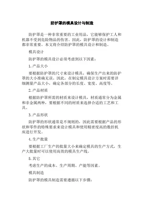 防护罩的模具设计与制造