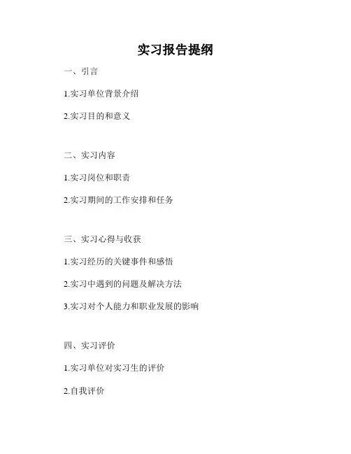 实习报告提纲