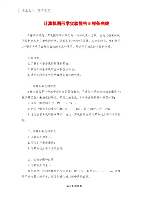 计算机图形学实验报告B样条曲线
