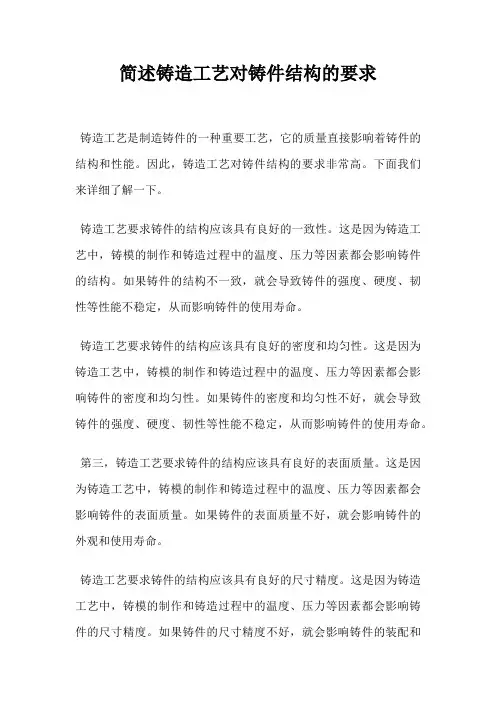 简述铸造工艺对铸件结构的要求