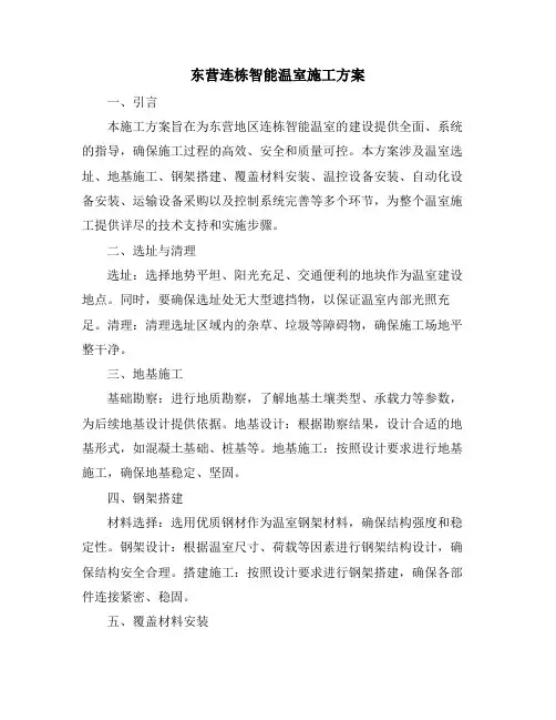 东营连栋智能温室施工方案