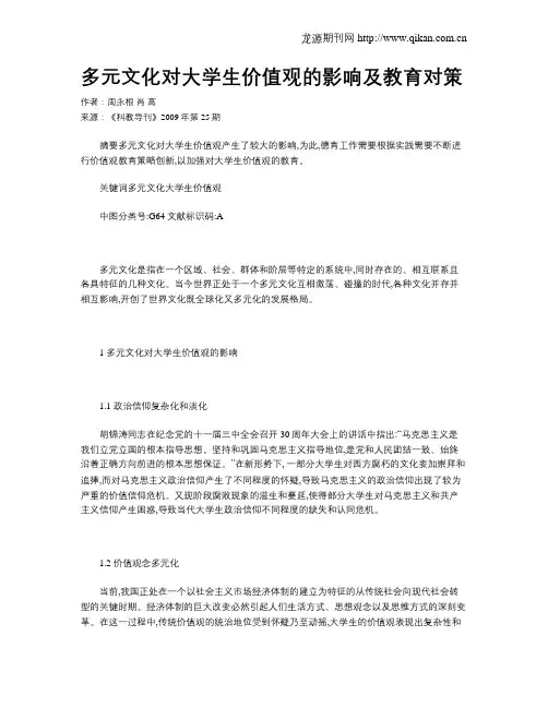 多元文化对大学生价值观的影响及教育对策