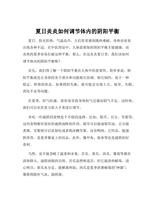 夏日炎炎如何调节体内的阴阳平衡