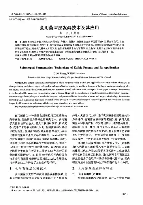 食用菌深层发酵技术及其应用
