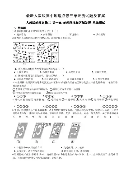 最新人教版高中地理必修三单元测试题及答案