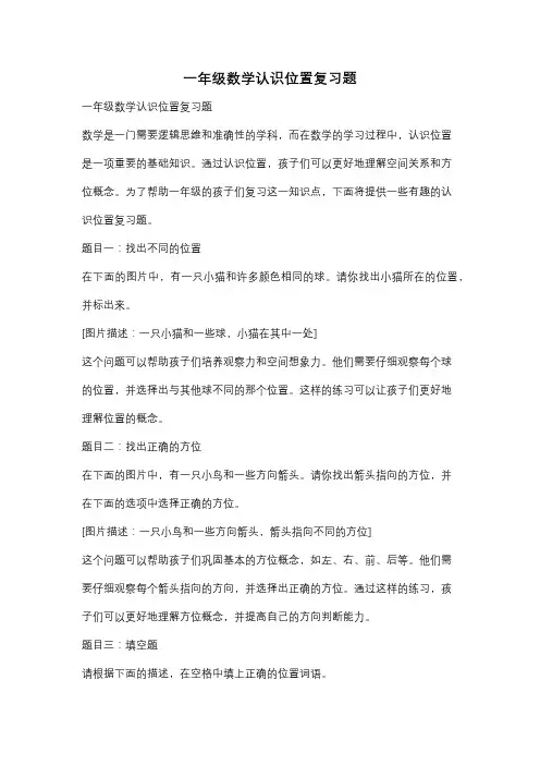 一年级数学认识位置复习题