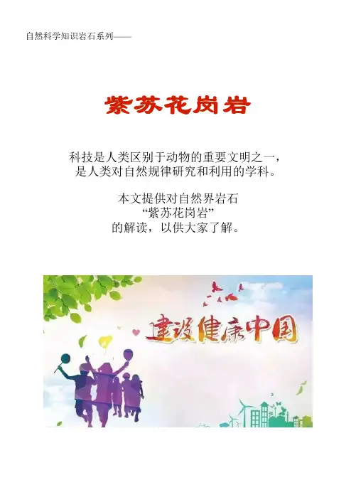 自然科学知识文库岩石系列：紫苏花岗岩