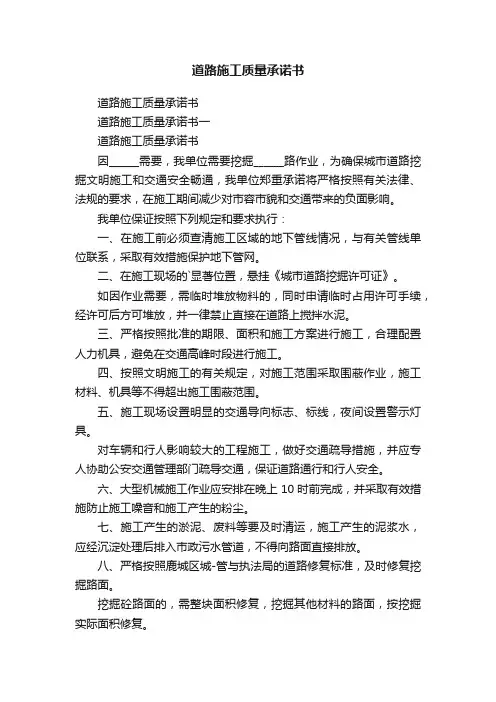 道路施工质量承诺书
