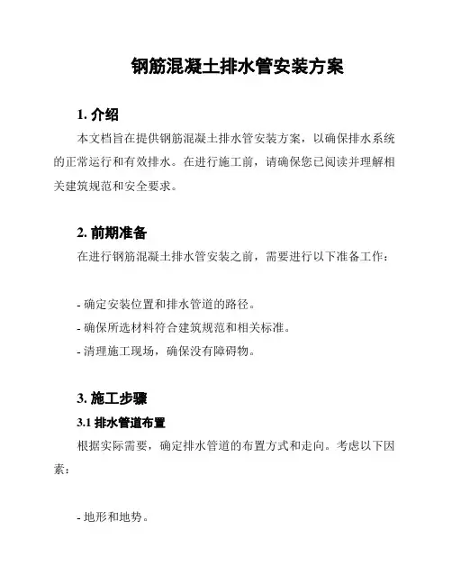 钢筋混凝土排水管安装方案