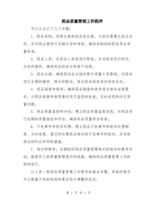 药品质量管理工作程序