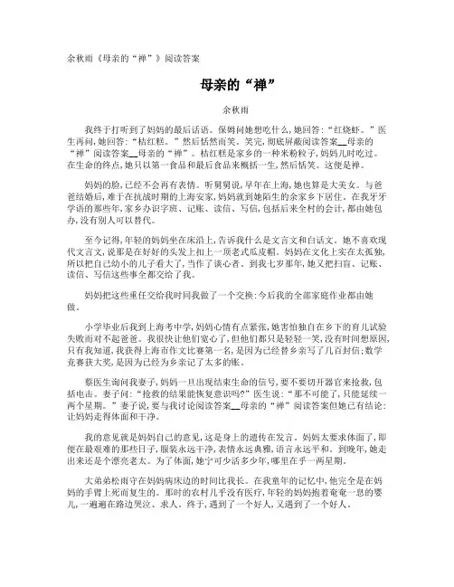 余秋雨《母亲的“禅”》阅读答案