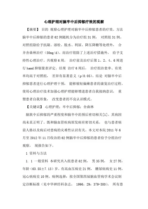 心理护理对脑卒中后抑郁疗效观察