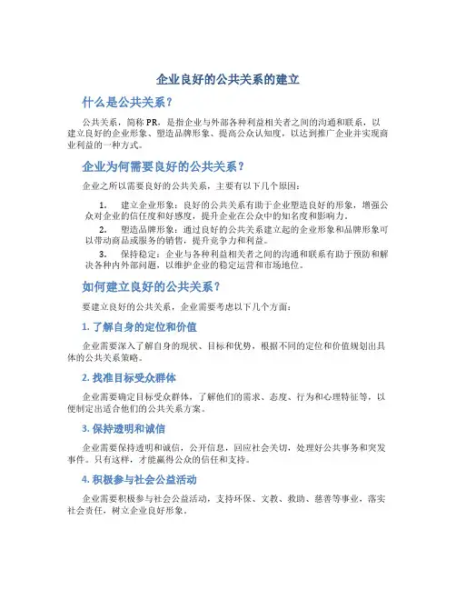 企业良好的公共关系的建立
