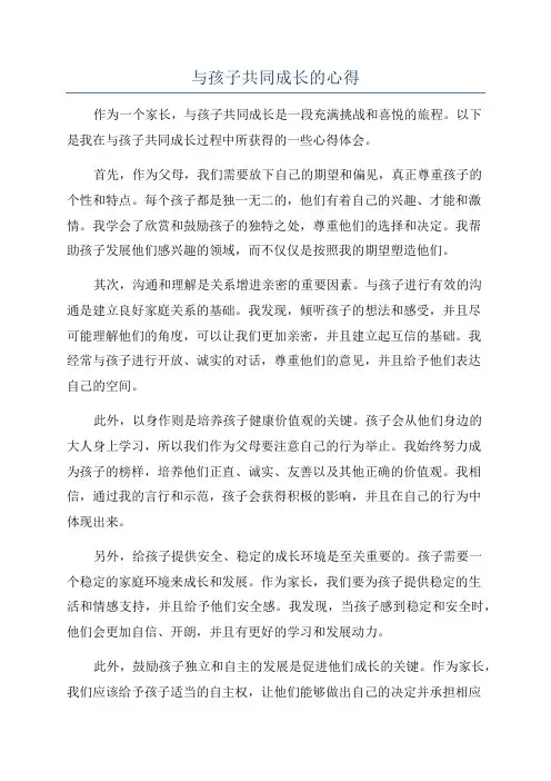 与孩子共同成长的心得