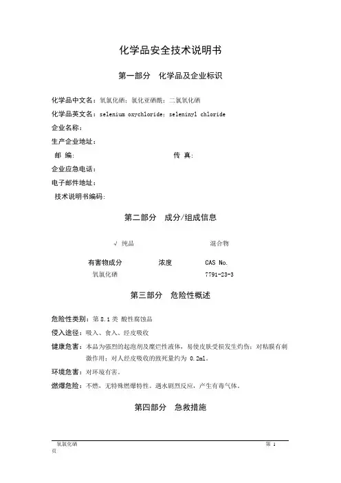 MSDS危险化学品安全技术说明书——81039--氧氯化硒、氯化亚硒酰