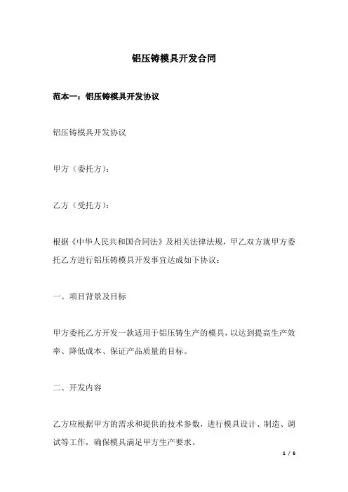 铝压铸模具开发合同