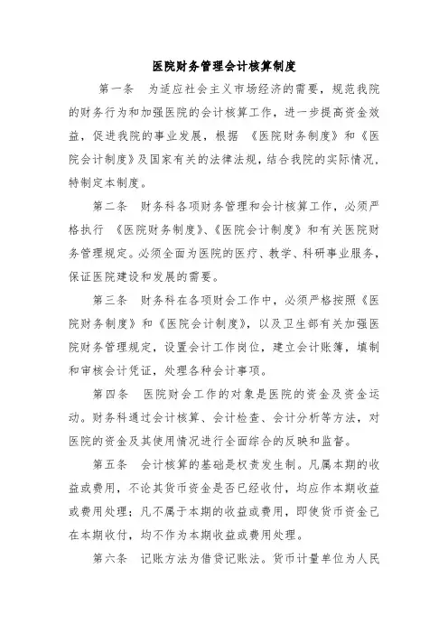 医院财务管理会计核算制度