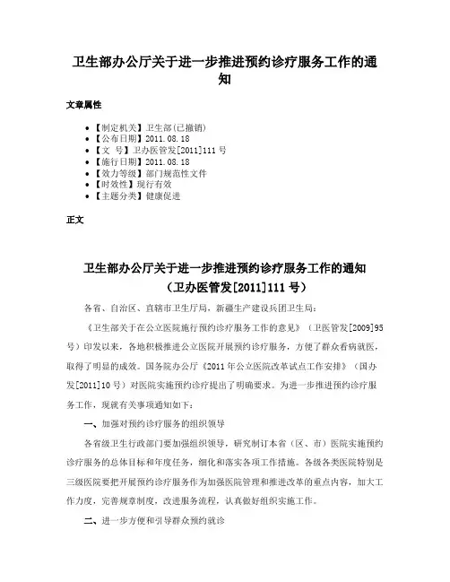 卫生部办公厅关于进一步推进预约诊疗服务工作的通知