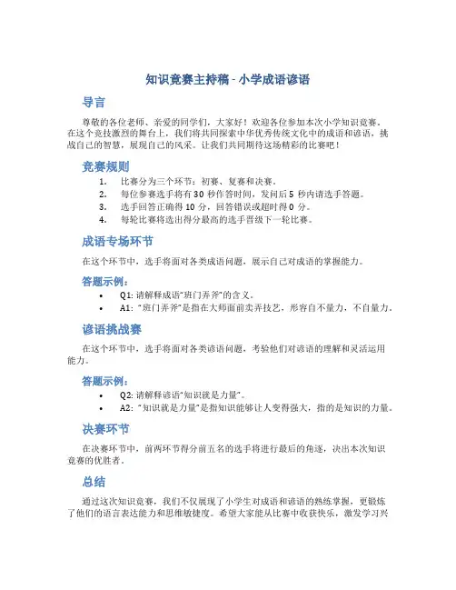 知识竟赛主持稿小学成语谚语