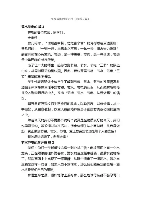节水节电的演讲稿（精选6篇）